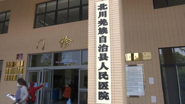 北川羌族自治县人民医院