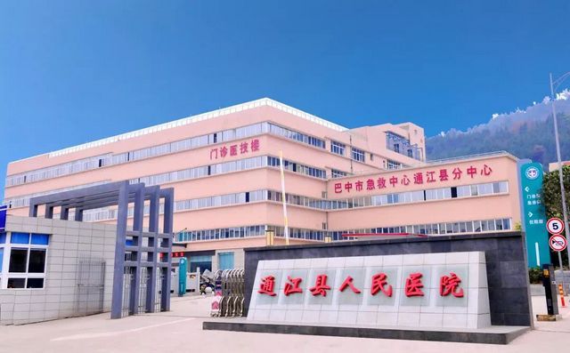 巴中市通江县人民医院