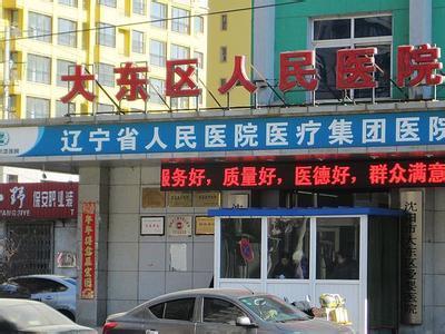 沈阳市大东区人民医院