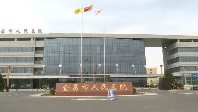 金昌市人民医院